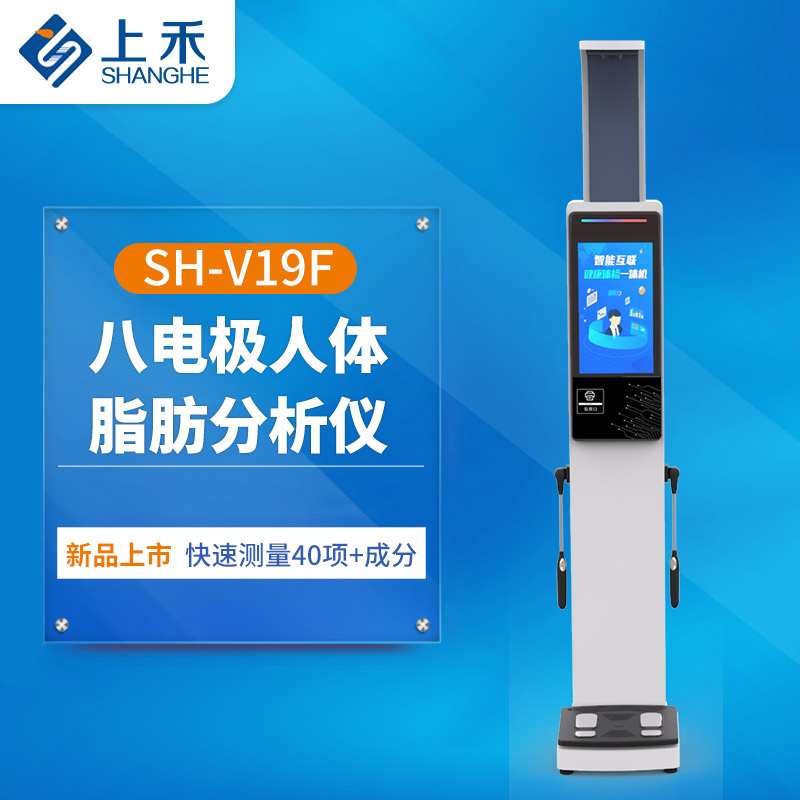 SH-V19F八電極人體脂肪分析儀